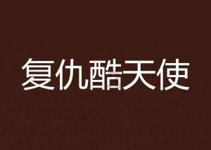 奇妙恐龙世界